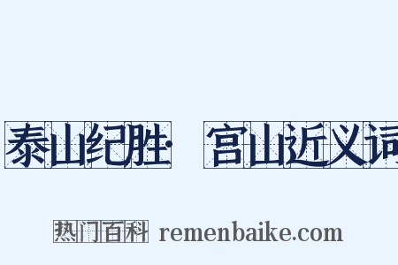 泰山纪胜·宫山近义词是什么意思的图片